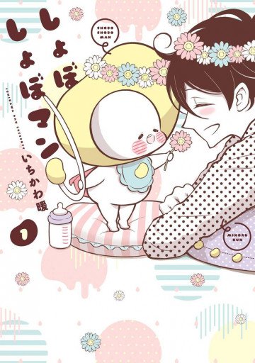 しょぼしょぼマン 1