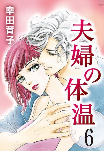 夫婦の体温 6