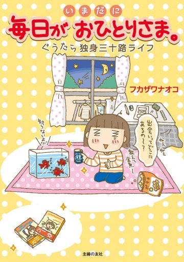 いまだに毎日がおひとりさま。―ぐうたら独身三十路ライフ 