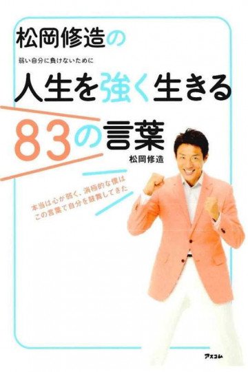 松岡修造の人生を強く生きる83の言葉 