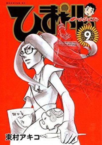 ひまわりっ ～健一レジェンド～ 9