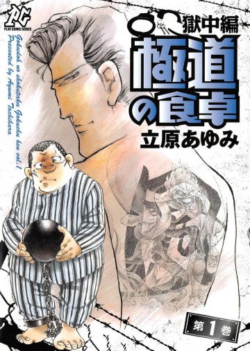 極道の食卓 獄中編 1