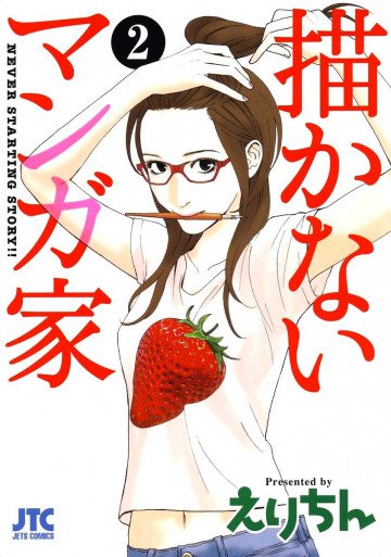 描かないマンガ家 2