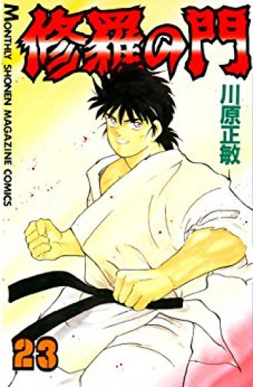 修羅の門 23