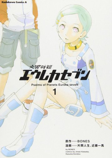 交響詩篇エウレカセブン 1
