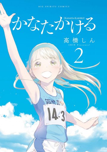 かなたかける 2