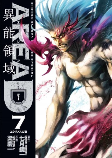AREA D 異能領域 7