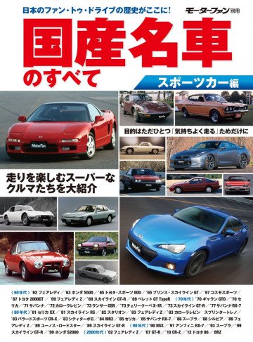 モーターファン別冊 ニューモデル速報 歴代シリーズ  国産名車のすべて スポーツカー編 