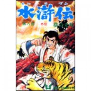 水滸伝 8