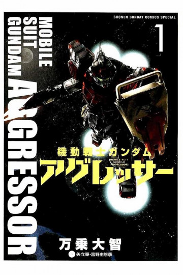 機動戦士ガンダム アグレッサー 1