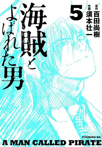 海賊とよばれた男 5