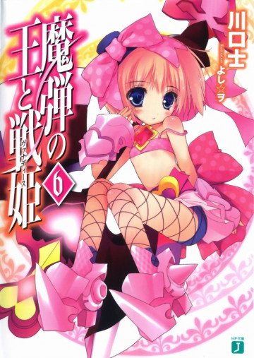 魔弾の王と戦姫 6