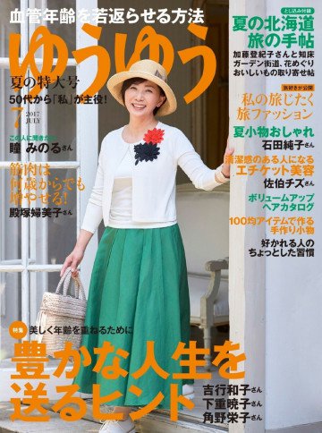 ゆうゆう 2017年7月号 