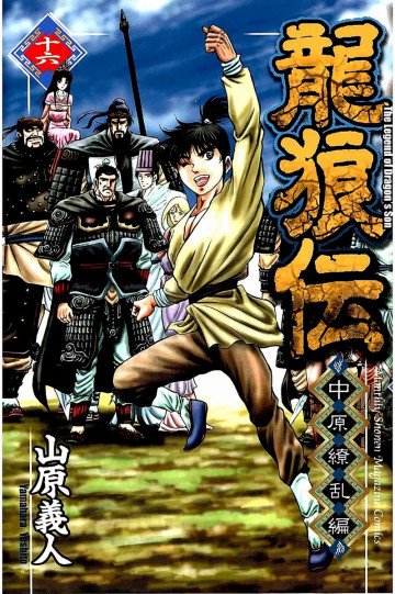龍狼伝 中原繚乱編 16