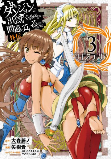 ダンジョンに出会いを求めるのは間違っているだろうか 外伝 ソード・オラトリア 3