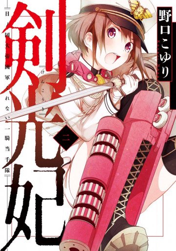 剣光妃―日ノ国大帝國軍くれない一騎当千隊― リマスター版 2