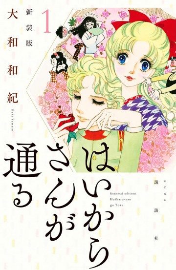 はいからさんが通る 新装版 1