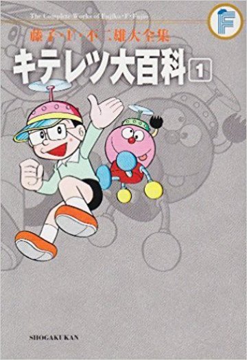 キテレツ大百科(紙書籍版) 1