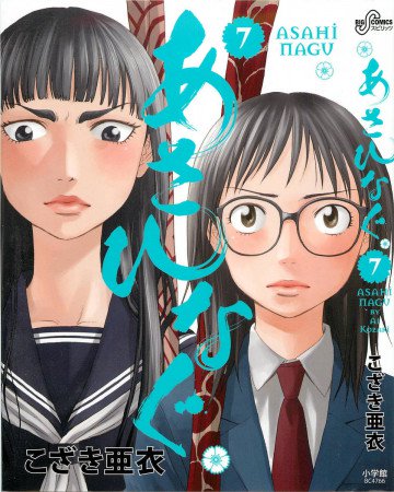 あさひなぐ 7