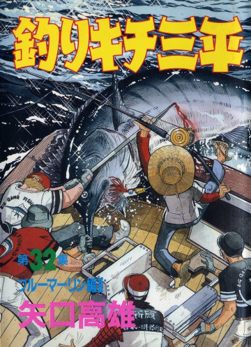 釣りキチ三平 32