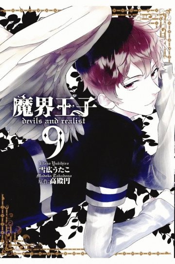 魔界王子devils and realist 9