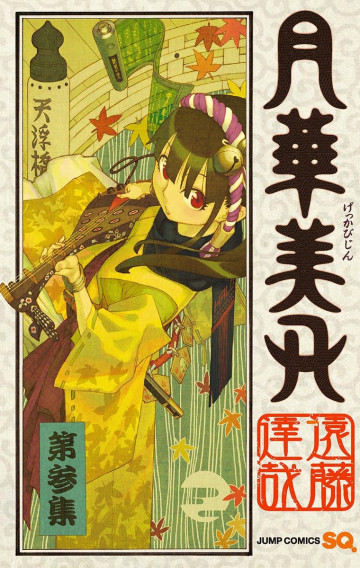 月華美刃 3