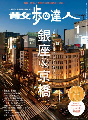 散歩の達人_2017年1月号 