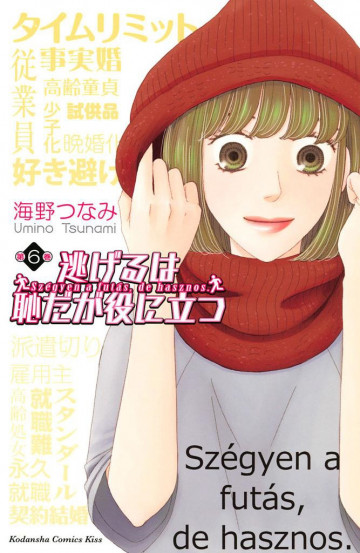 逃げるは恥だが役に立つ 6