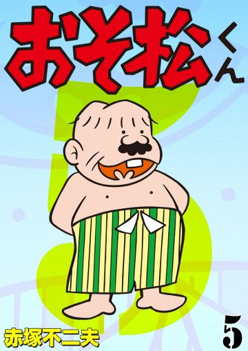 おそ松くん 5