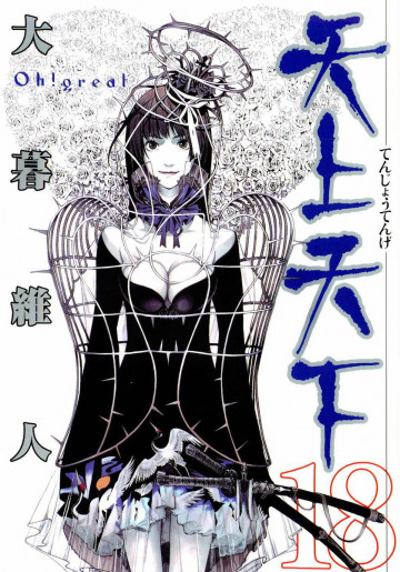 天上天下 モノクロ版 18