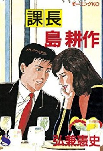 課長 島耕作 8