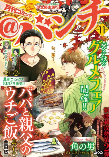 月刊コミック@バンチ 2017年11月号 