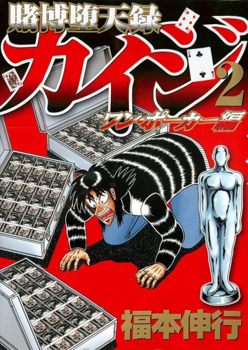 賭博堕天録カイジ ワン・ポーカー編 2