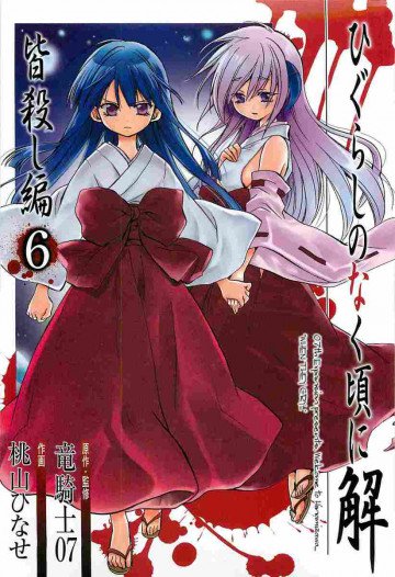 ひぐらしのなく頃に解 皆殺し編 6