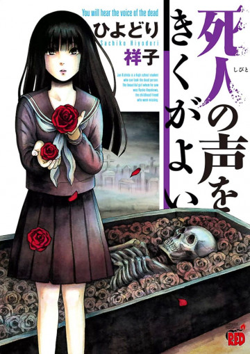 死人の声をきくがよい 1