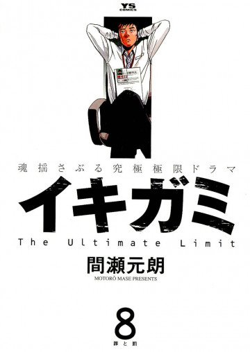 イキガミ 8