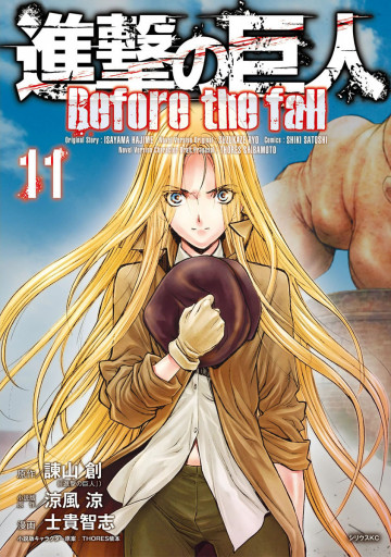 進撃の巨人 Before the fall 11