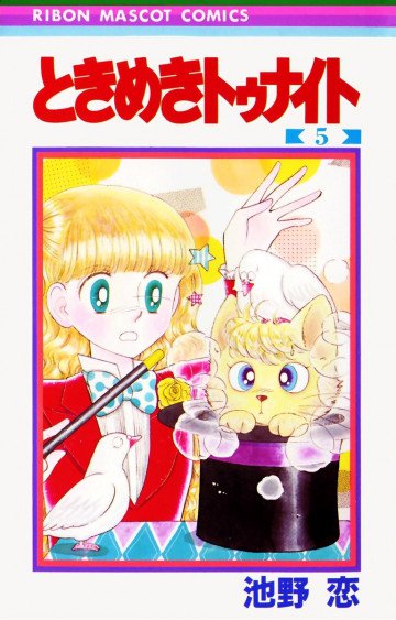 ときめきトゥナイト 5
