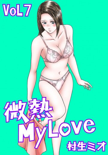 微熱MY LOVE 7