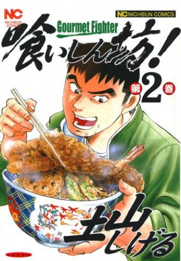 喰いしん坊! 2