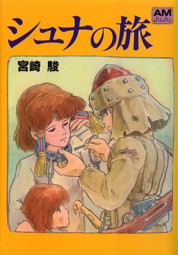 シュナの旅 
