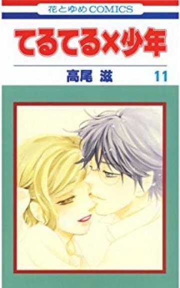 てるてる×少年 11