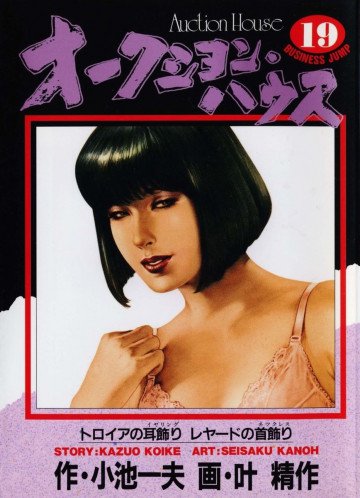 オークション･ハウス 19