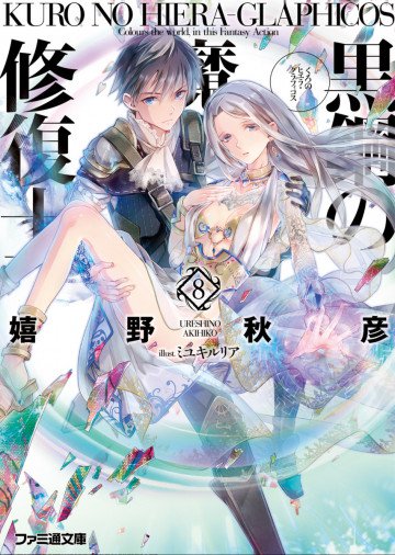 黒鋼の魔紋修復士 8