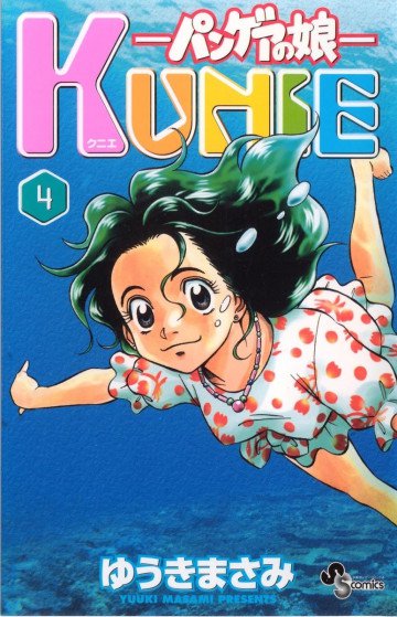 パンゲアの娘 KUNIE 4
