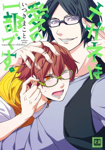 メガネは愛の一部です。 