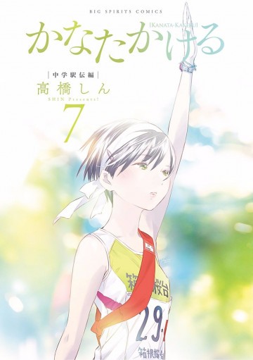 かなたかける 7
