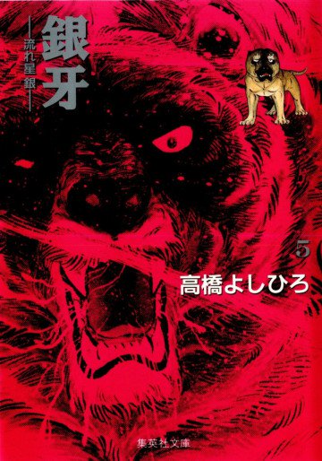 銀牙-流れ星銀- 5