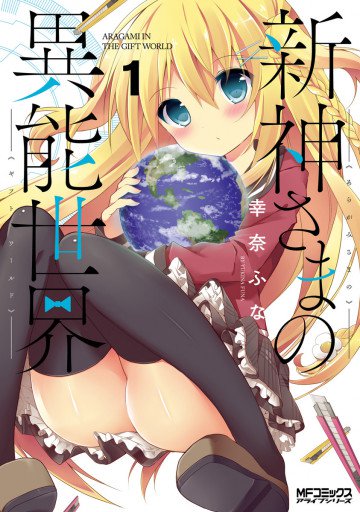 新神さまの異能世界 1