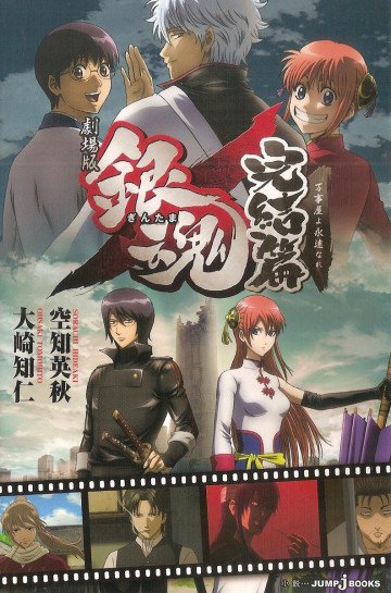 劇場版 銀魂 完結篇 万事屋よ永遠なれ 